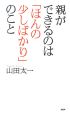 親ができるのは「ほんの少しばかり」のこと