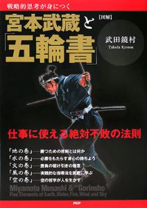 図解・宮本武蔵と「五輪書」