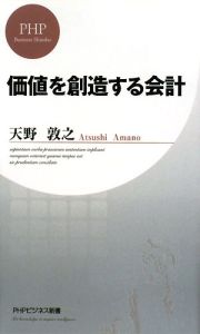価値を創造する会計