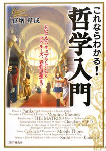 これならわかる!哲学入門