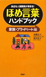 ほめ言葉ハンドブック 家族・プライベート編