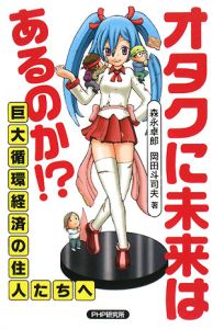 オタクに未来はあるのか!?