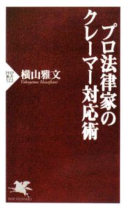 プロ法律家のクレーマー対応術