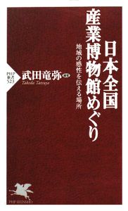 日本全国 産業博物館めぐり