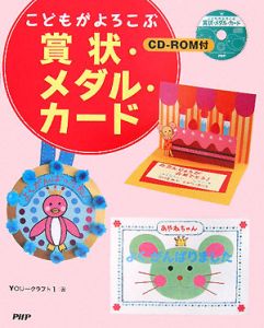 こどもがよろこぶ賞状・メダル・カード CD-ROM付