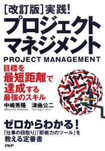 実践!プロジェクト・マネジメント<改訂版>