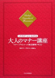 「さすが!」といわせる大人のマナー講座