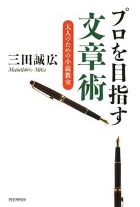 プロを目指す文章術