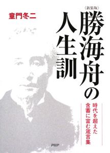 勝海舟の人生訓