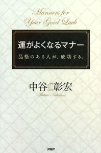 運がよくなるマナー