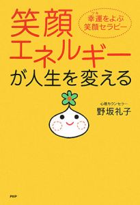 笑顔エネルギーが人生を変える