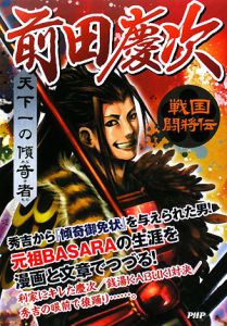 前田慶次 天下一の傾奇者