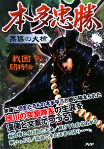 本多忠勝 無傷の大槍