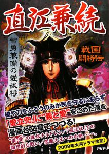 直江兼続 智勇兼備の愛武将