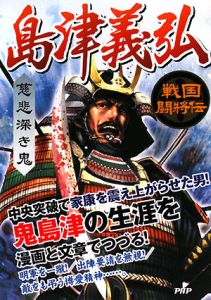 島津義弘 慈悲深き鬼