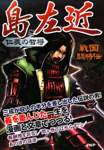 島左近 仁義の智将