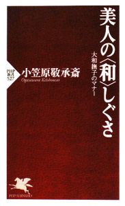 美人の〈和〉しぐさ