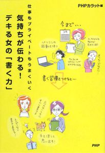 気持ちが伝わる!デキる女の「書く力」