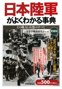 日本陸軍がよくわかる事典