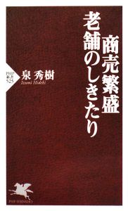 商売繁盛 老舗のしきたり