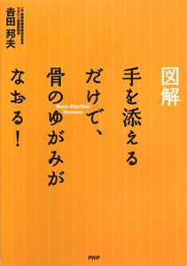 図解 手を添えるだけで、骨のゆがみがなおる!