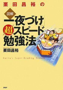 栗田昌裕の 図解・「一夜づけ」超スピード勉強法