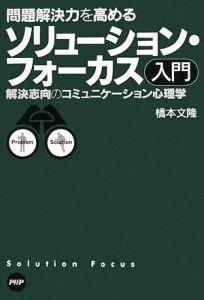 問題解決力を高める ソリューション・フォーカス入門