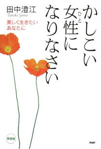 かしこい女性になりなさい