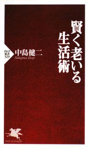 賢く老いる生活術