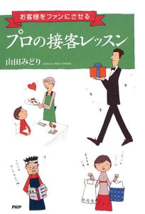 プロの接客レッスン