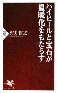 ハイヒールと宝石が温暖化をもたらす