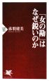 「女の勘」はなぜ鋭いのか