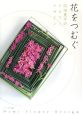 花をつむぐ　岡田恵子のフラワーデザイン