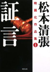 証言 松本清張映画化作品集1/松本清張 本・漫画やDVD・CD・ゲーム