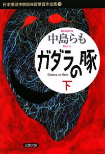 ガダラの豚 日本推理作家協会賞受賞作全集 本 コミック Tsutaya ツタヤ