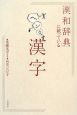 「漢和辞典」に載っているヘンな漢字