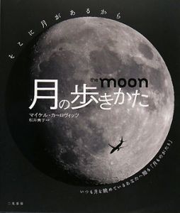 『月の歩きかた』松井貴子