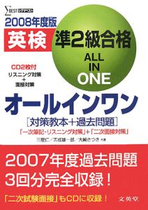 英検 準2級合格 オールインワン 2008/三屋仁 - 販売書籍｜TSUTAYA