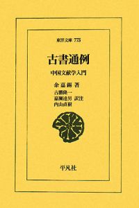 古書通例　中国文献学入門