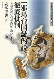 「邪馬台国畿内説」徹底批判　推理・邪馬台国と日本神話の謎