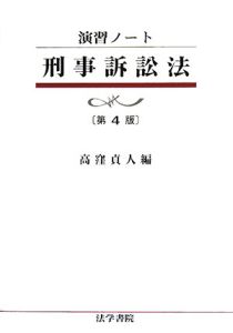 刑事訴訟法＜第４版＞