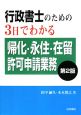 行政書士のための3日でわかる帰化・永住・在留許可申請業務＜第2版＞