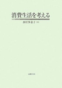 消費生活を考える