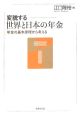 変貌する世界と日本の年金