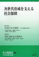 社会保障法　次世代育成を支える社会保障(23)