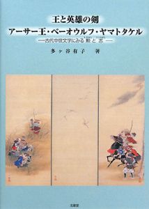 王と英雄の剣　アーサー王・ベーオウルフ・ヤマトタケル