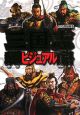 三国志　群雄ビジュアル百科