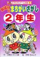 おばけのまちがいさがし　2年生