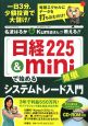 「日経225＆mini」で始める簡単システムトレード入門