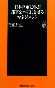 日本陸軍に学ぶ「部下を本気にさせる」マネジメント